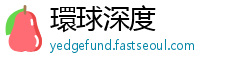環球深度